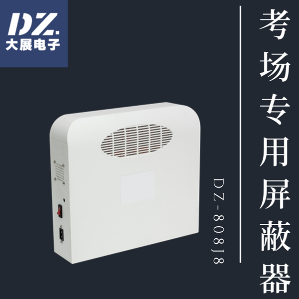 考場(chǎng)專(zhuān)用信號(hào)屏蔽器