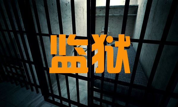 適用于監獄使用