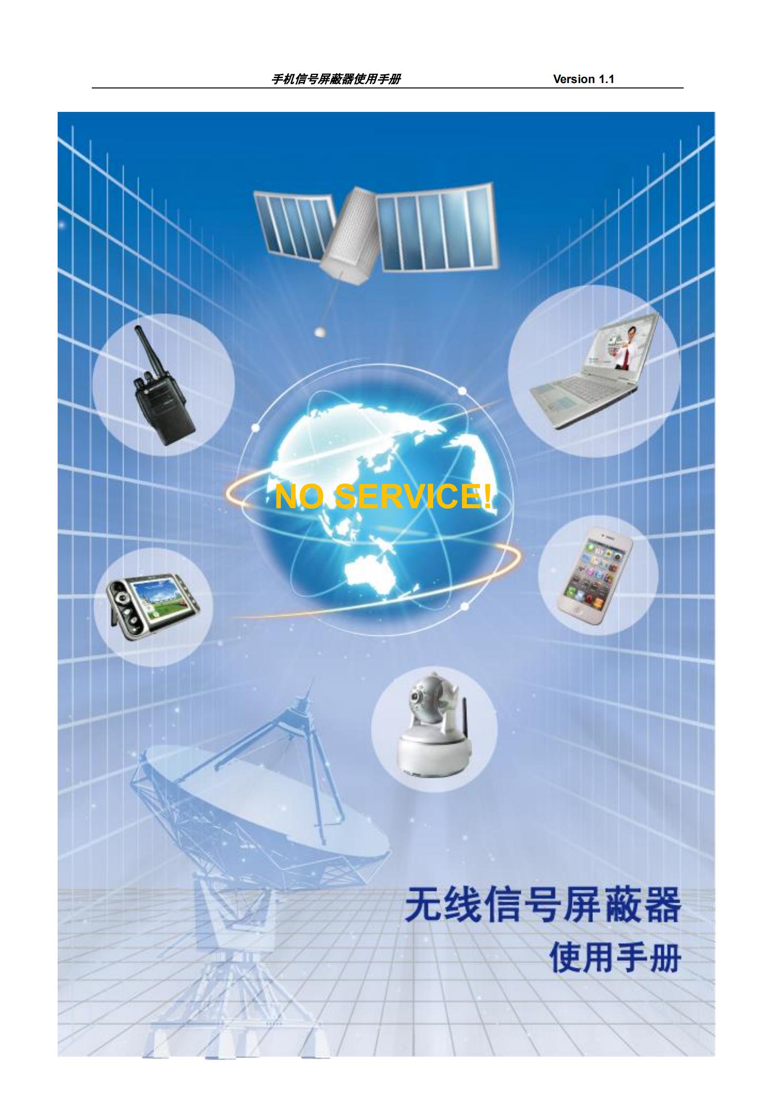 無線信號屏蔽器使用手冊