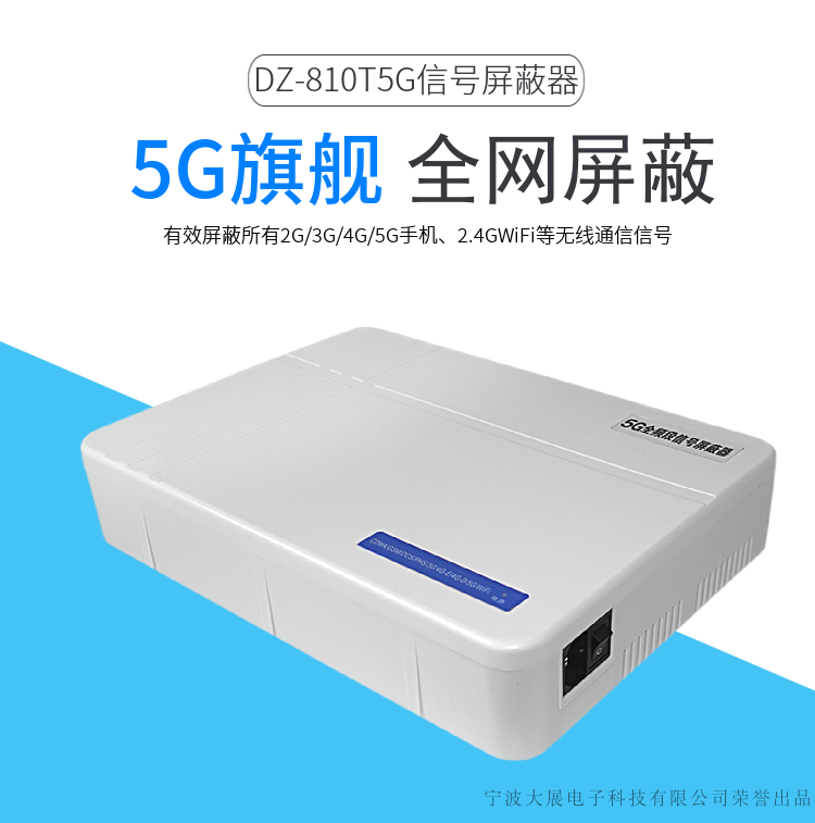 DZ-810T5G信號屏蔽器是大展電子采用國外先進技術，主要針對國內高考、成人高考、自學考試及各類大專院校在考試過程中，一些不法分子利用手機作弊的現(xiàn)狀，且同時結合各類中級、高級中學學生利用手機在上課時間亂發(fā)短信的現(xiàn)狀，以及政機關、企業(yè)各類大中小型會議室、音樂廳、影劇院等嚴肅的場所中手機所帶來的煩惱和吵雜根據國內移動通信實際情況精心研制成功的高科技產品.