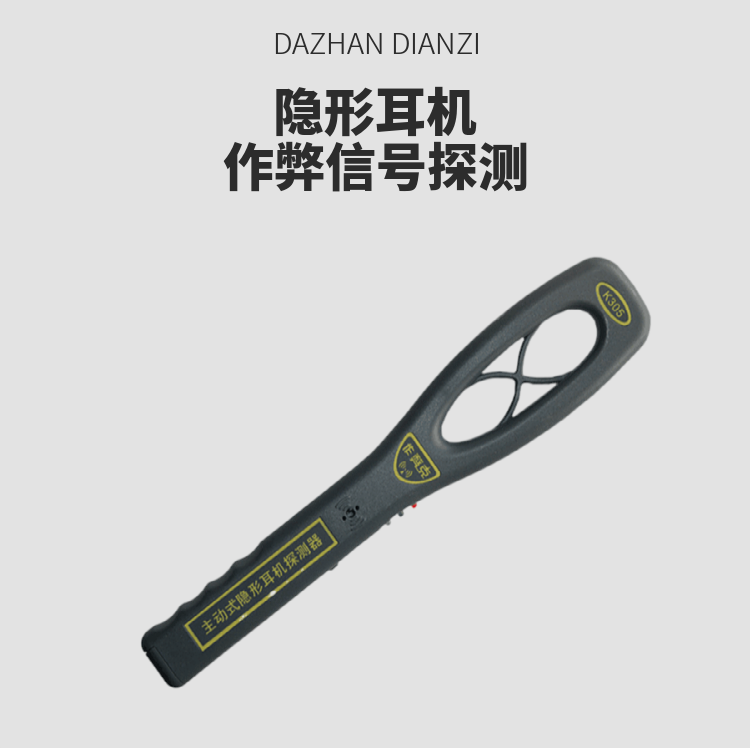 隱形耳機(jī)信號(hào)探測器