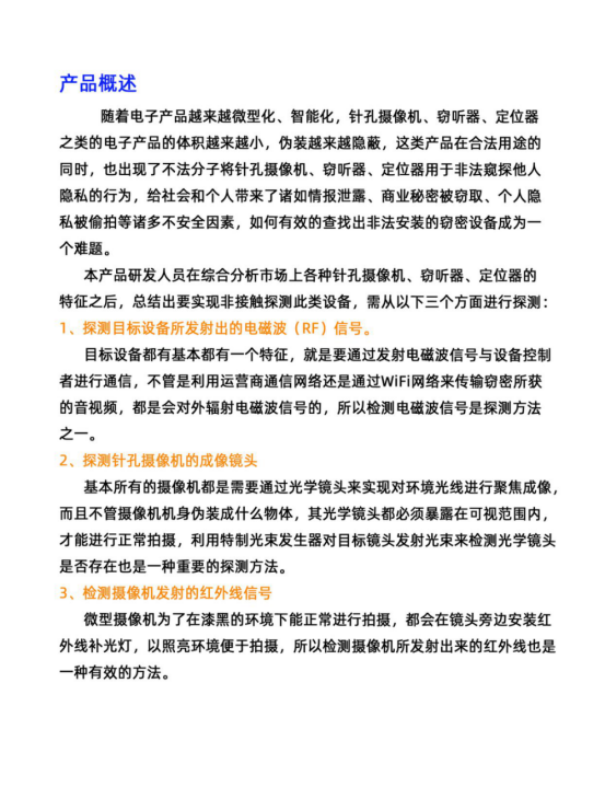 隨著電子產(chǎn)品越來越微型化、智能化，針孔攝像機(jī)、竊聽器、定位器之類的電子產(chǎn)品的體積越來越小，偽裝越來越隱蔽，這類產(chǎn)品在合法用途的同時(shí)，也出現(xiàn)了不法分子將針孔攝像機(jī)、竊聽器、定位器用于非法窺探他人隱私的行為，給社會(huì)和個(gè)人帶來了諸如情報(bào)泄露、商業(yè)秘密被竊取、個(gè)人隱私被愉拍等諸多不安全因素，如何有效的查找出非法安裝的竊密設(shè)備成為一個(gè)難題。
