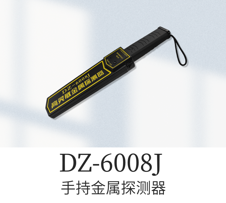 DZ-6008J手持式金屬探測(cè)器是憑借寧波大展科技經(jīng)過(guò)多年的金屬探測(cè)研發(fā)經(jīng)驗(yàn)，設(shè)計(jì)生產(chǎn)的一款高靈敏度手持金屬探測(cè)產(chǎn)品，外殼采用ABS工程塑料一次鑄成，抗擊能力強(qiáng)、工藝精細(xì)、重量輕便于攜帶等特點(diǎn)。它可以探測(cè)出人所攜帶包裹、行李、信件、織物等內(nèi)所帶武器、炸藥、手機(jī)或小塊金屬物品。適合在機(jī)場(chǎng)、海關(guān)、碼頭、銀行、建筑、監(jiān)獄、體育場(chǎng)、醫(yī)院，學(xué)校等場(chǎng)所使用。
