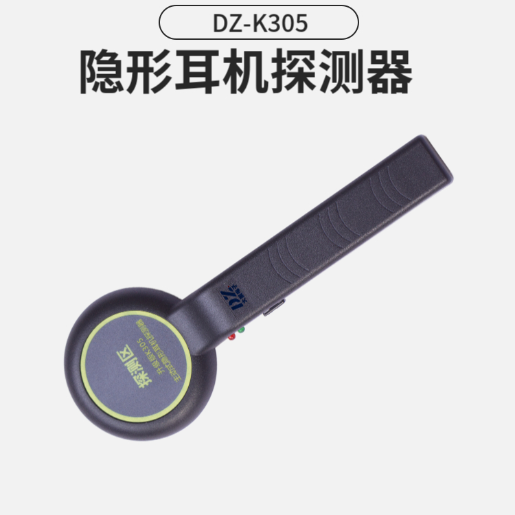 隱形耳機(jī)探測器|作弊信號探測器
