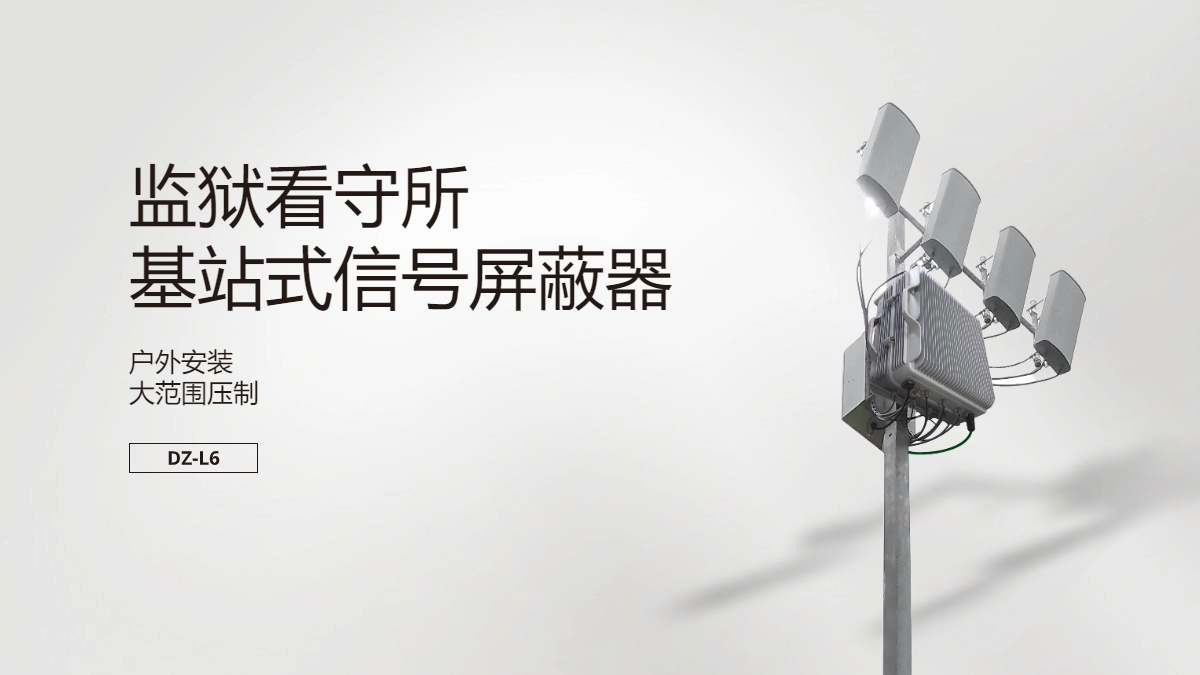 監(jiān)獄基站式信號屏蔽器|戶外信號屏蔽器