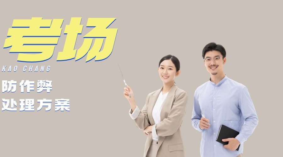 考場(chǎng)信號(hào)屏蔽器是如何防止作弊的？