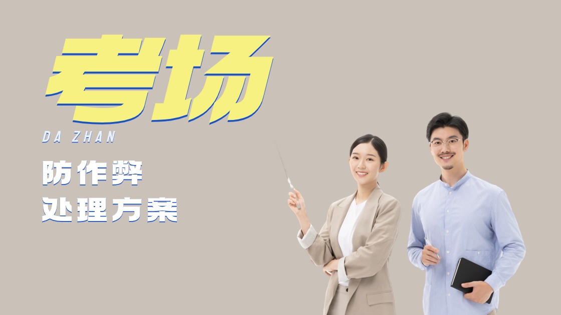 考場信號(hào)屏蔽器真的“萬無一失”嗎？