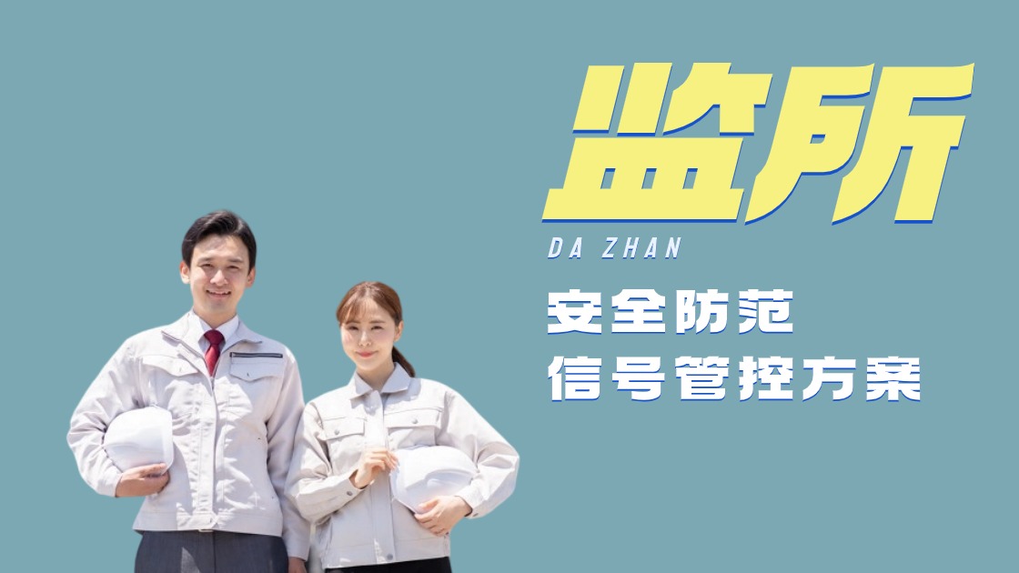 監(jiān)所安全防范信號管控方案