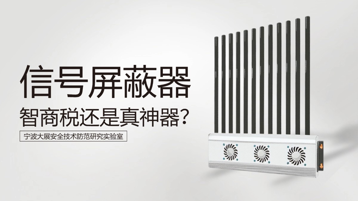 信號屏蔽器，智商稅還是真神器？