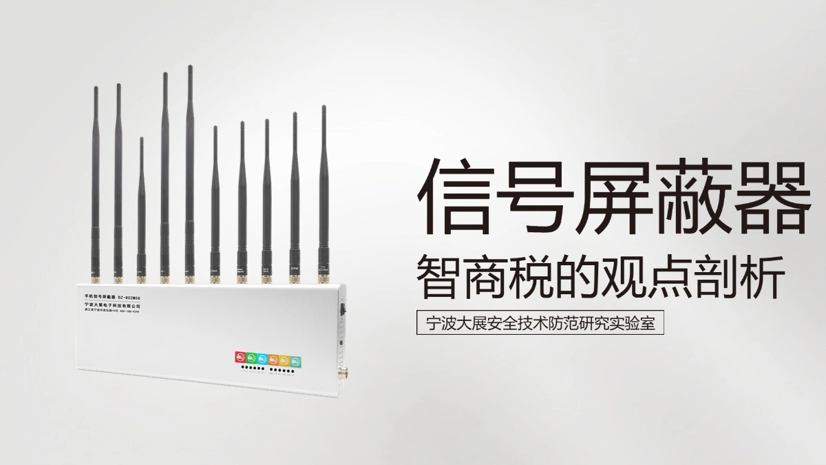 信號屏蔽器是智商稅的觀點剖析