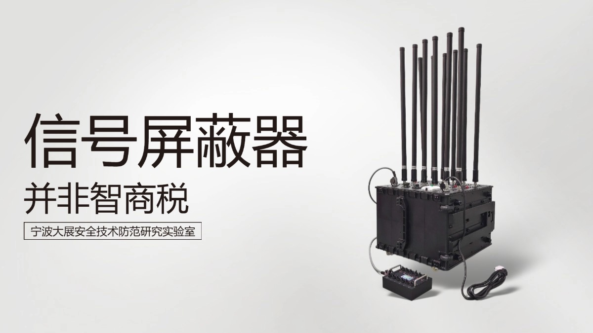信號屏蔽器并非智商稅的有力論據