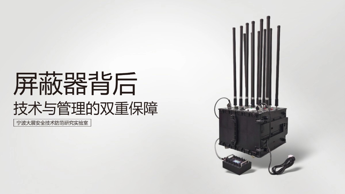 屏蔽器在監(jiān)獄中的實際應(yīng)用與效果