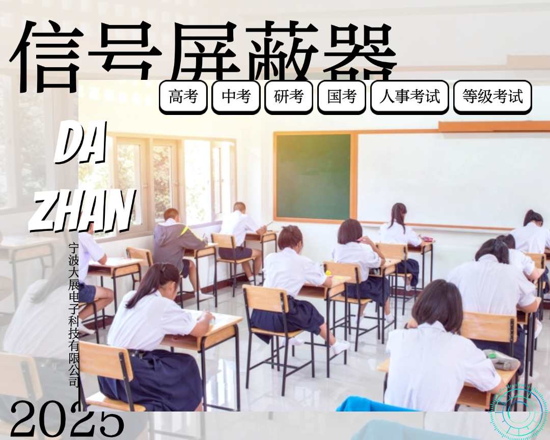 考場信號屏蔽器安裝全攻略:打造公平考試環(huán)境