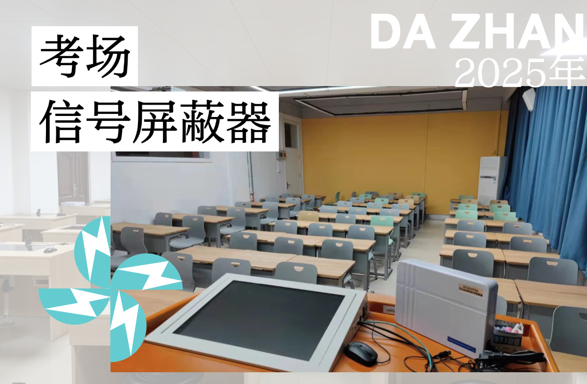 考場信號屏蔽器安裝位置的選擇要點