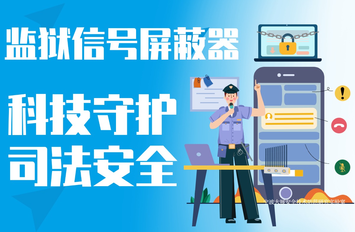 監(jiān)獄安全的隱形護盾:手機屏蔽器的關(guān)鍵作用